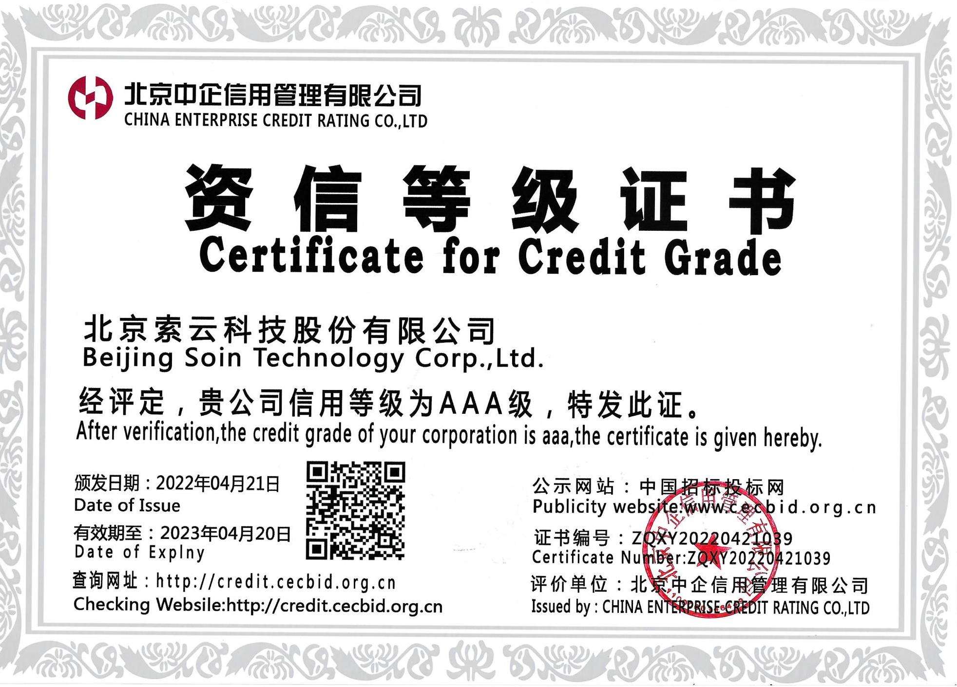 索云公司荣誉资质 27