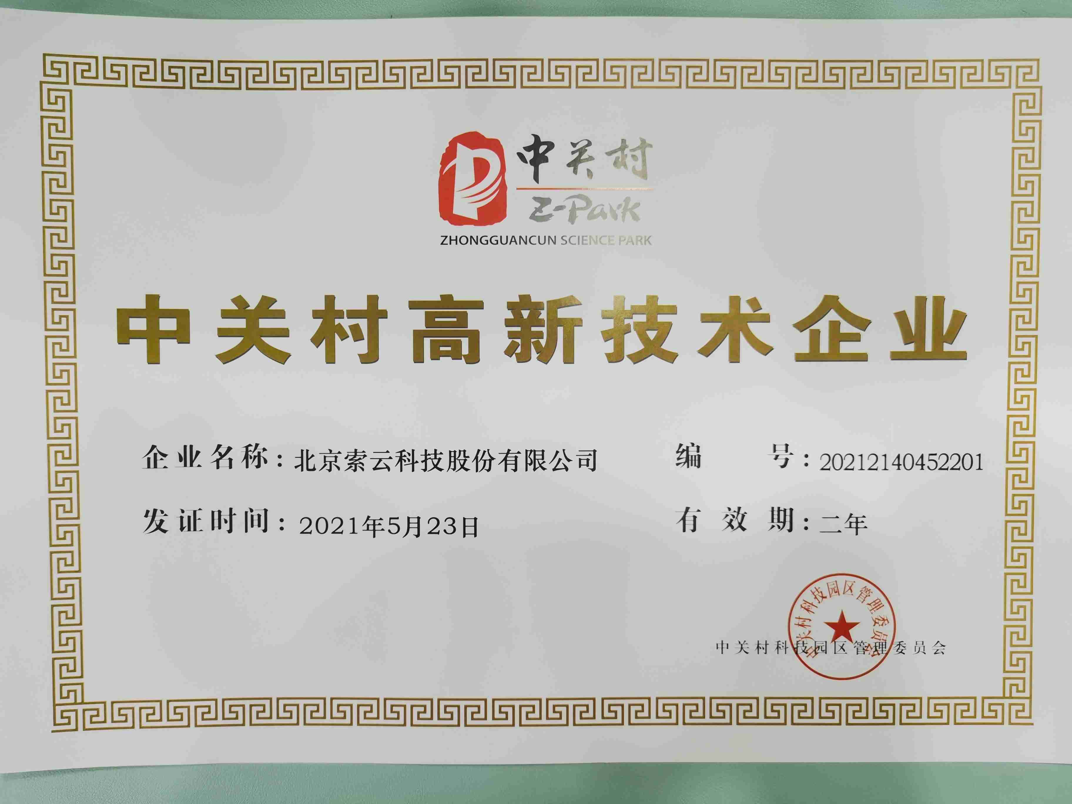 索云公司荣誉资质 25