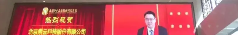 全国股转中心大屏祝贺索云科技挂牌