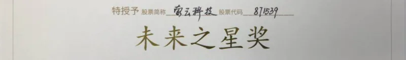 索云科技荣获新三板未来之星奖证书