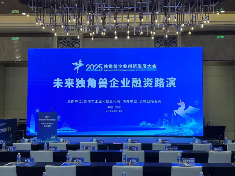 2025ユニコーン企業イノベーション発展大会の会場