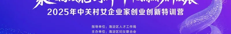 索云AI CEO杨婷受邀参与中关村女企业家创业创新特训营，共话AI赋能产业新未来